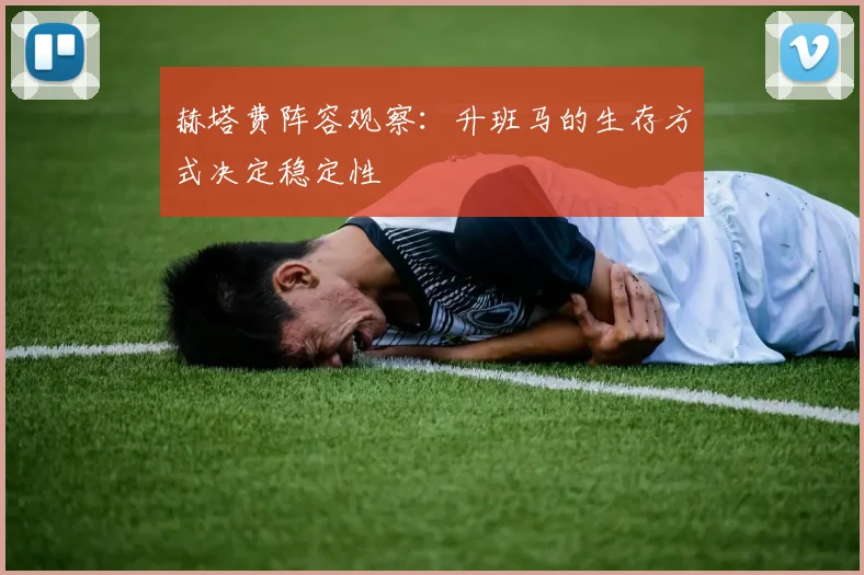 赫塔费阵容观察：升班马的生存方式决定稳定性