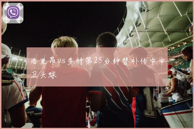 洛里昂vs多特第25分钟替补传中中卫头球