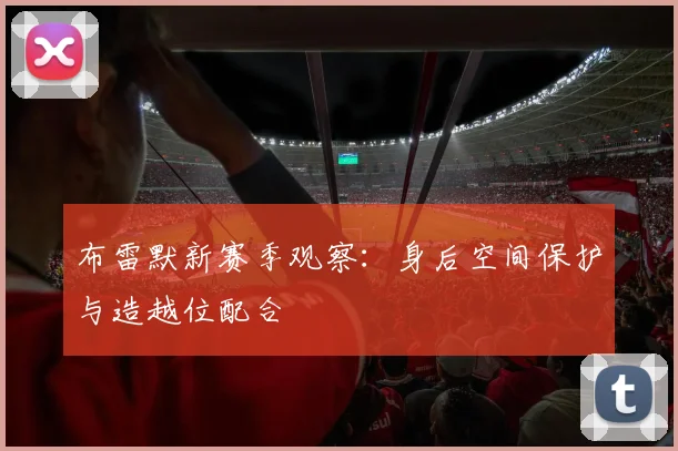 布雷默新赛季观察:身后空间保护与造越位配合