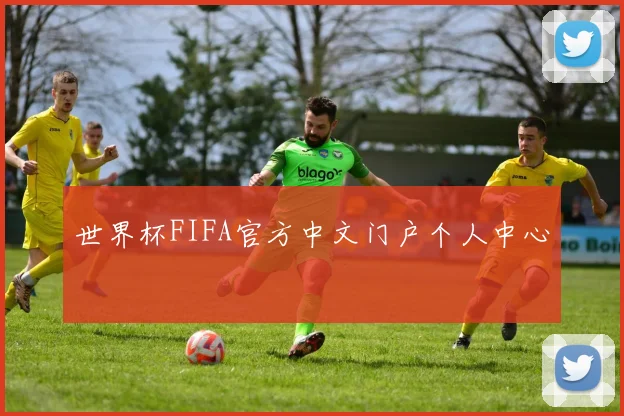 世界杯FIFA官方中文门户个人中心