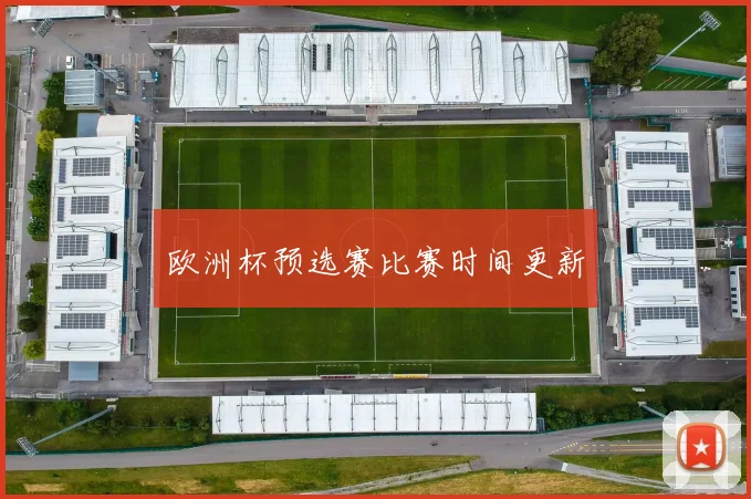 欧洲杯预选赛比赛时间更新