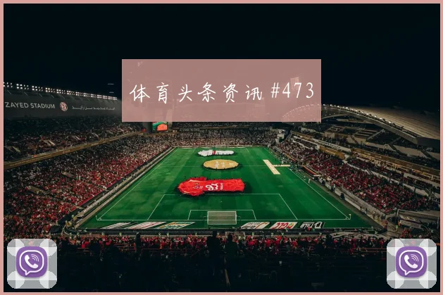 马赫雷斯2026世界杯压迫强度观察