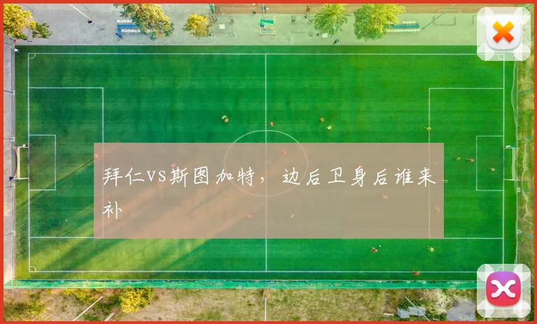 拜仁vs斯图加特，边后卫身后谁来补