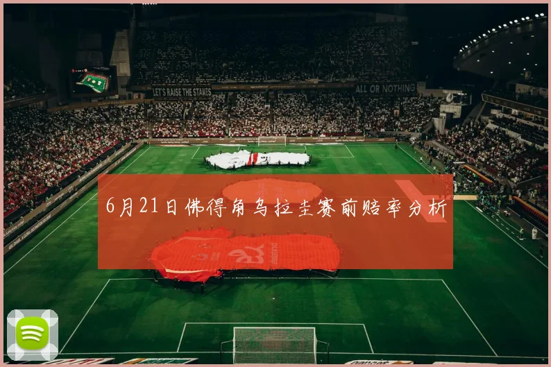 6月21日佛得角乌拉圭赛前赔率分析