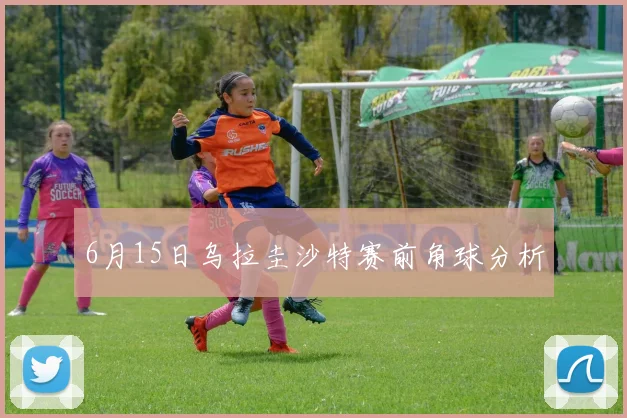 6月15日乌拉圭沙特赛前角球分析