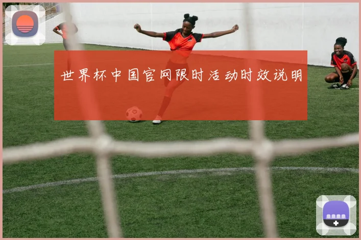 世界杯中国官网限时活动时效说明