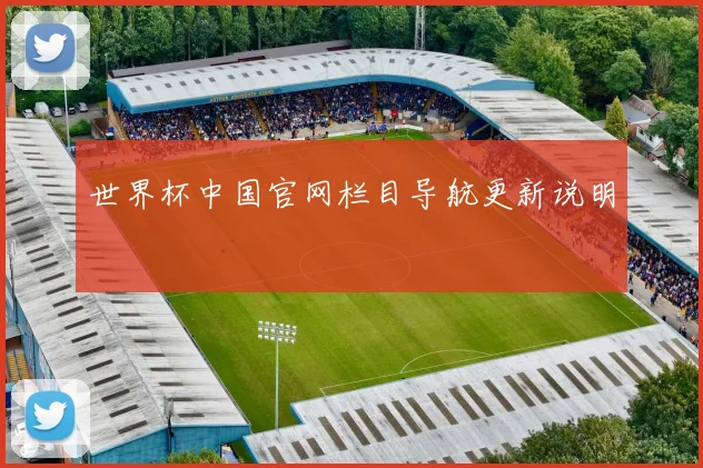 世界杯中国官网栏目导航更新说明