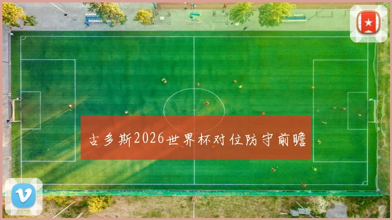 古多斯2026世界杯对位防守前瞻