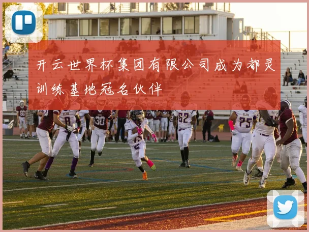 开云世界杯集团有限公司成为都灵训练基地冠名伙伴