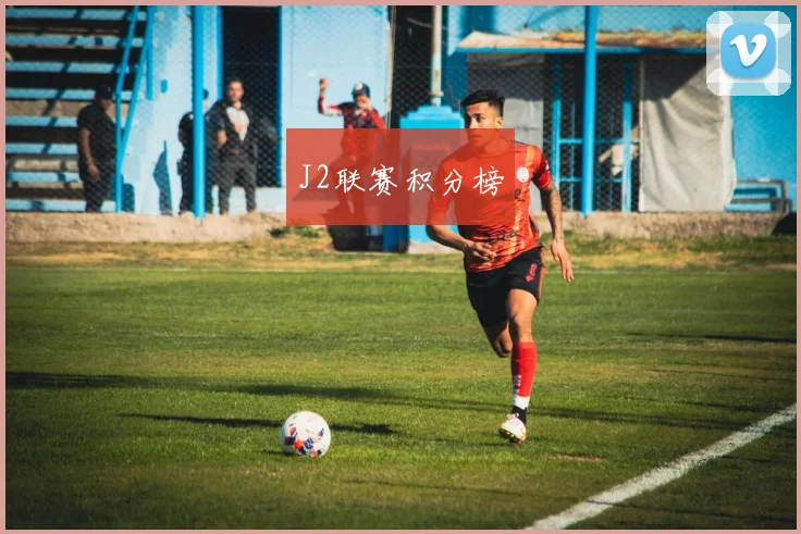 J2联赛积分榜