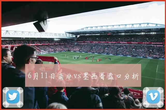 6月11日南非vs墨西哥盘口分析